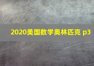 2020美国数学奥林匹克 p3